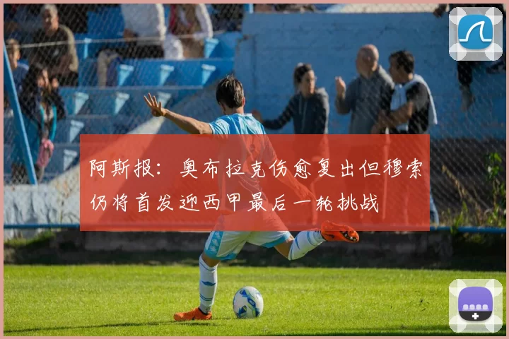 阿斯报：奥布拉克伤愈复出但穆索仍将首发迎西甲最后一轮挑战