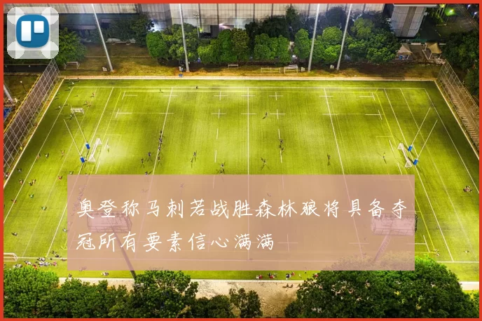 奥登称马刺若战胜森林狼将具备夺冠所有要素信心满满